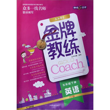 金牌教练：英语（5年级下册）（PEP版）