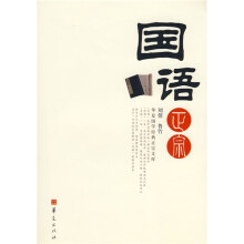 国语正宗