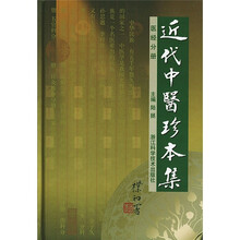 近代中医珍本集:医经分册