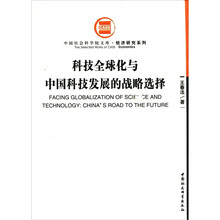 科技全球化与中国科技发展的战略选择