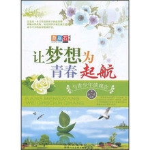 让梦想为青春起航：与青少年谈观念