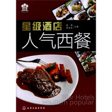 大厨必备系列：星级酒店人气西餐