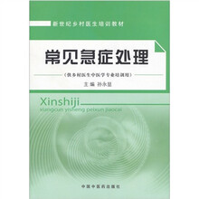新世纪乡村医生培训教材(供乡村医生中医学专业培训用):常见急症处理