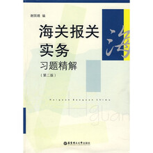 海关报关实务习题精解（第2版）