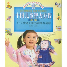 万婴跟踪电视节目教材·中国儿童智力方程：1～3岁幼儿能力训练与测评（新版）