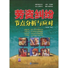 劳资纠纷节点分析与应对