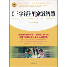 《三字经》里的家教智慧