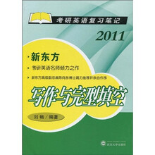 考研英语复习笔记：写作与完型填空2011