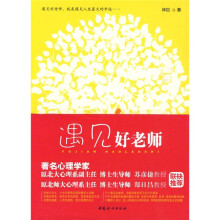 遇见好老师：教育的智慧