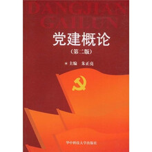 党建概论（第2版）