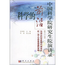 中国科学院研究生院演讲录（第4辑）：科学的前沿