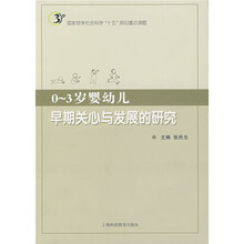 0-3岁婴幼儿早期关心与发展的研究