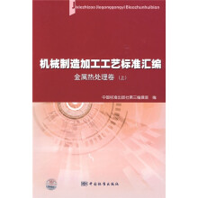 机械制造加工工艺标准汇编:金属热处理卷(上)