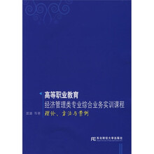 高等职业教育经济管理类专业综合业务实训课程理论.方法与案例