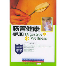 肠胃健康手册