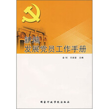 2009新编发展党员工作手册（第2版）