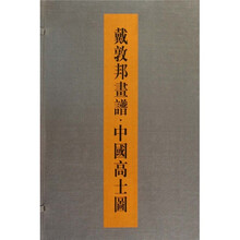 戴敦邦画谱：中国高士图