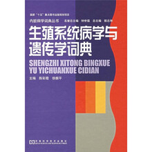 生殖系统病学与遗传学词典