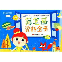儿童美工资料全书:简笔画资料全书