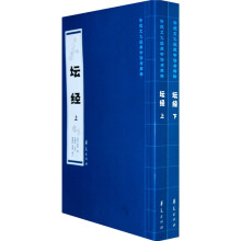 传统文化经典书法与解释：坛经（套装上下册）（竖排繁体）
