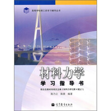 高等学校理工类学习辅导丛书：材料力学学习指导书