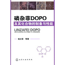 磷杂菲DOPO及其化合物的制备与性能