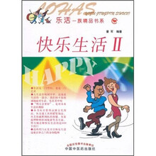 乐活一族精品书系：快乐生活2
