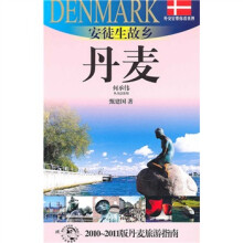 安徒生故乡（丹麦2010-2011版丹麦旅游指南）