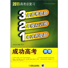 321成功高考：地理（2011版）（附答案全解全析1本）
