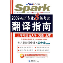 星火英语：2009英语专业8级考试翻译指南