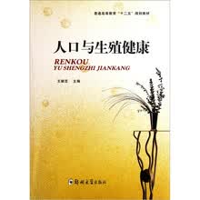 普通高等教育“十二五”规划教材：人口与生殖健康