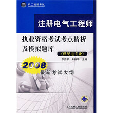 机工建筑考试：注册电气工程师执业资格考试考点精析及模拟题库（供配电专业）