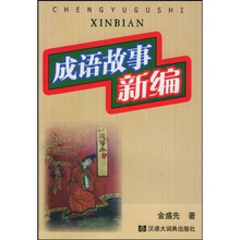 成语故事新编