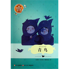 世界文学名著宝库：青鸟（悦读美绘版）