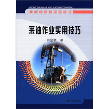 采油作业实用技巧