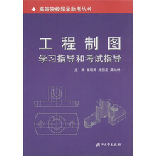 高等院校导学助考丛书:工程制图学习指导和考试指导