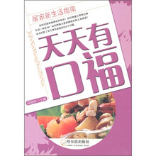 居家新生活指南:天天有口福