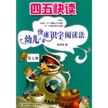 四五快读:幼儿快速识字阅读法(第7册)