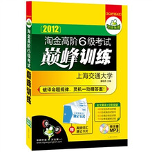 华研外语·2012淘金高阶6级考试巅峰训练：全文翻译+分阶突破（附高频词汇卡片+MP3光盘带字幕）