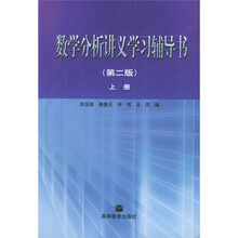 数学分析讲义学习辅导书.上（第2版）