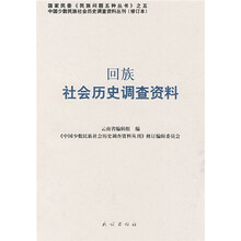 回族社会历史调查资料