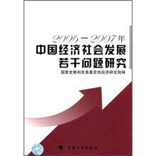 2006-2007年国民经济和社会发展若干问题研究