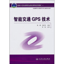 国家示范性高等职业院校课程改革教材:智能交通GPS技术