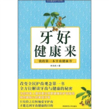 牙好健康来:我的第一本牙齿健康书