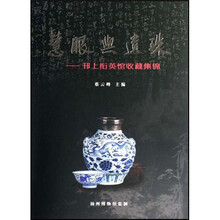 慧眼与遗珠:邗上衔英馆收藏集锦