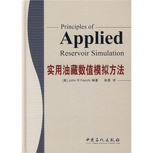 实用油藏数值模拟方法