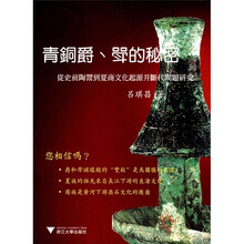 青铜爵、斝的秘密：从史前陶鬶到夏商文化起源并断代问题研究