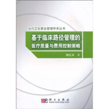 基于临床路径管理的医疗质量与费用控制策略