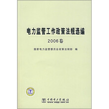 电力监管工作政策法规选编（2006卷）