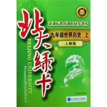 北大绿卡·新课标教材课时同步讲练：9年级世界历史（上）（人教版）